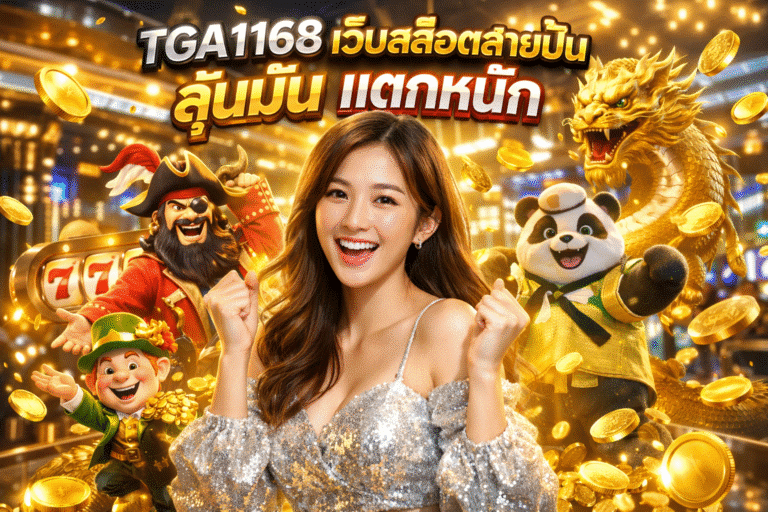 TGA1168 เว็บสล็อตสายปั่น ลุ้นมัน แตกหนัก