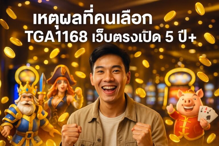 เหตุผลที่คนเลือก TGA1168 เว็บตรงเปิด 5 ปี+