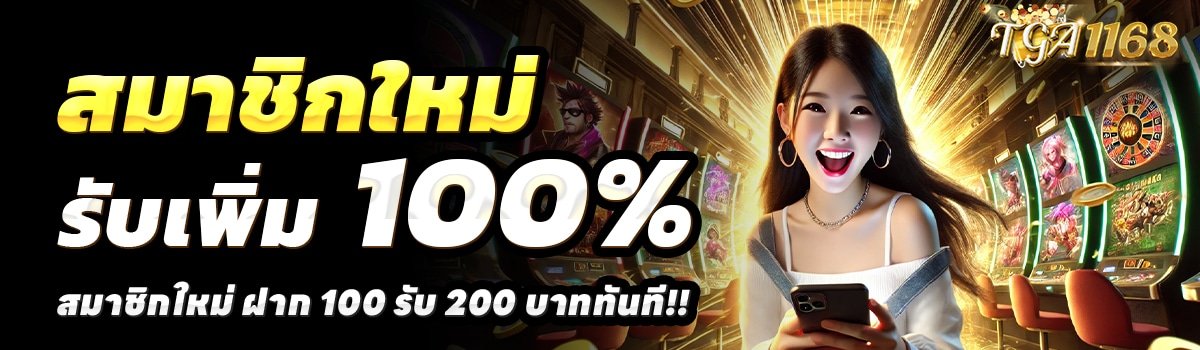 TGA1168-สล็อต-ฝาก-100-รับ-200