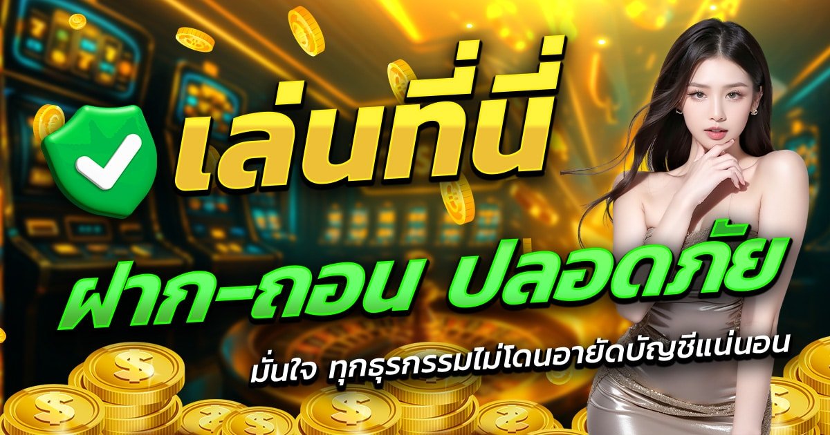 TGA1168-เล่นที่นี่-ฝาก-ถอน-ปลอดภัย-มั่นใจทุกธุรกรรม