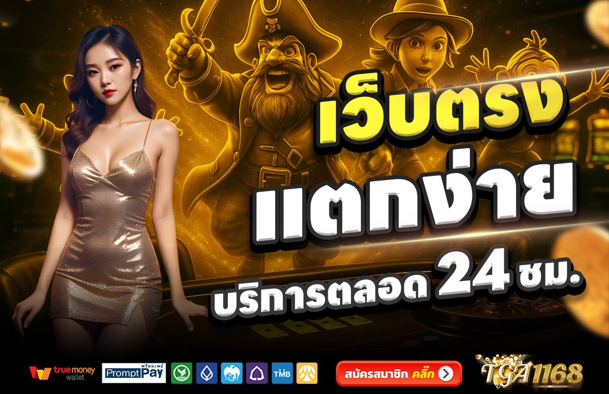 TGA1168-เว็บตรง-แตกง่าย-บริการตลอด-24-ชั่วโมง
