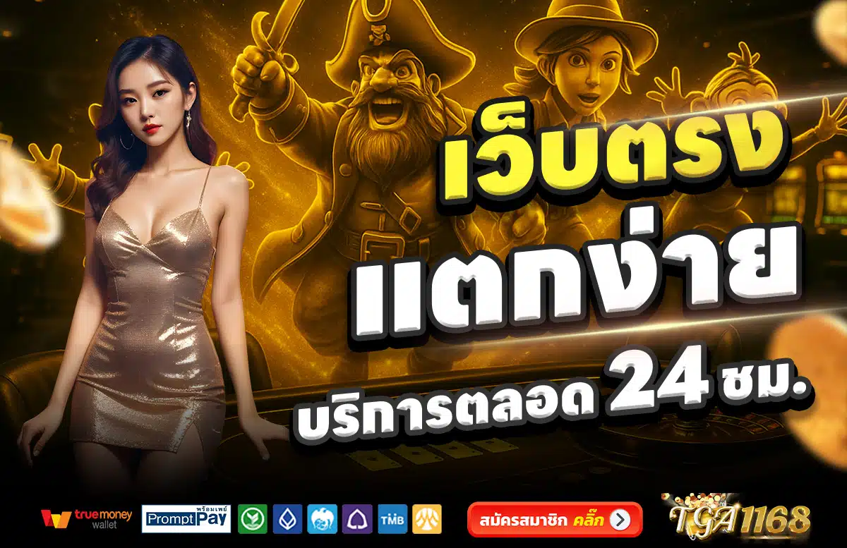 TGA1168-เว็บตรง-แตกง่าย-บริการตลอด-24-ชั่วโมง